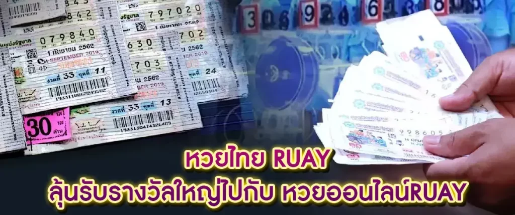 หวยไทย ruay