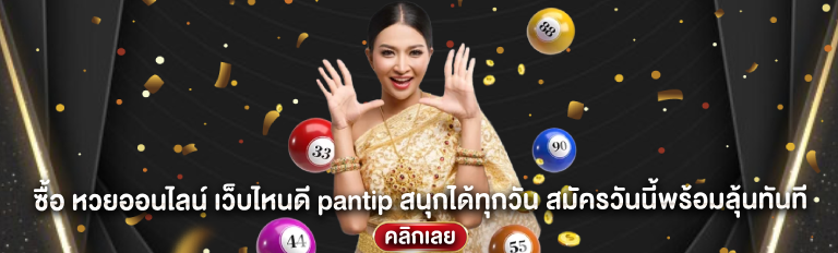 ซื้อ หวยออนไลน์ เว็บไหนดี pantip