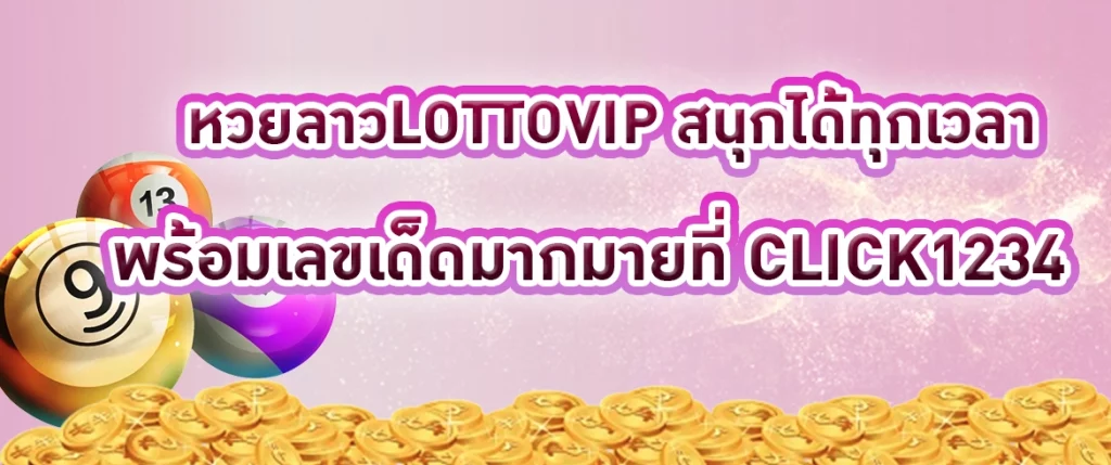 หวยลาวlottovip