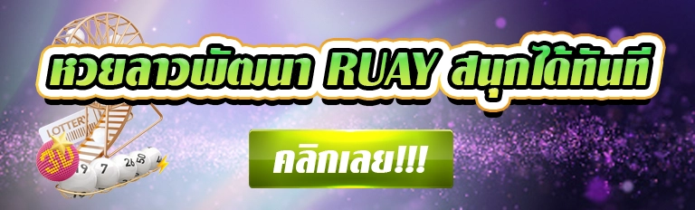 หวยลาวพัฒนา ruay