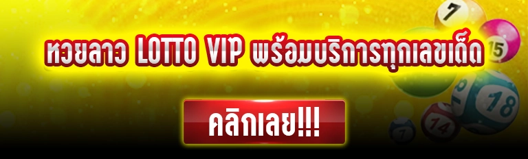 หวยลาว lotto vip