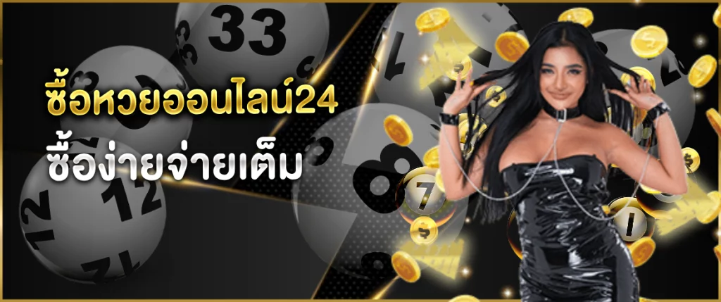 ซื้อหวยออนไลน์ แทงหวย24