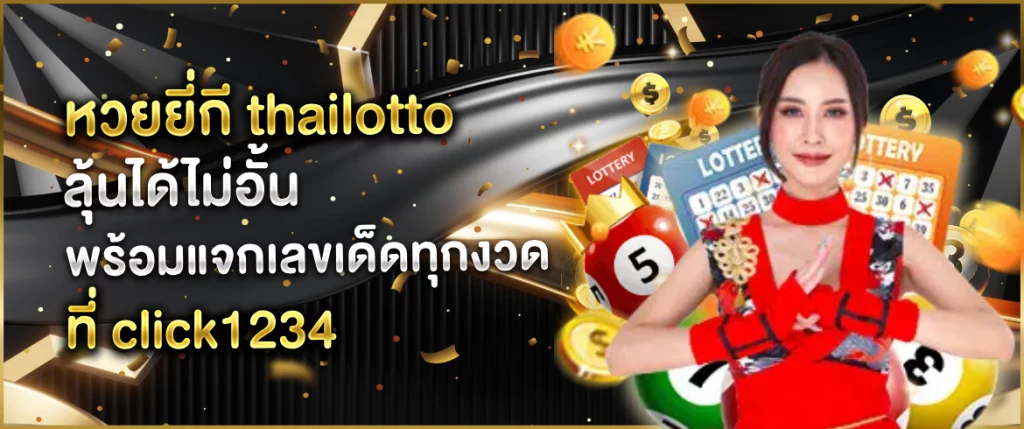 หวยยี่กี thailotto