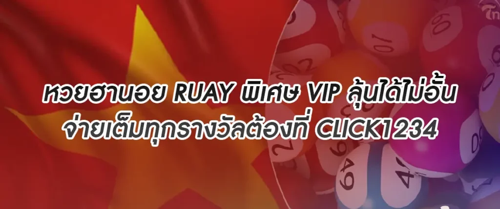 หวยฮานอย ruay พิเศษ vip