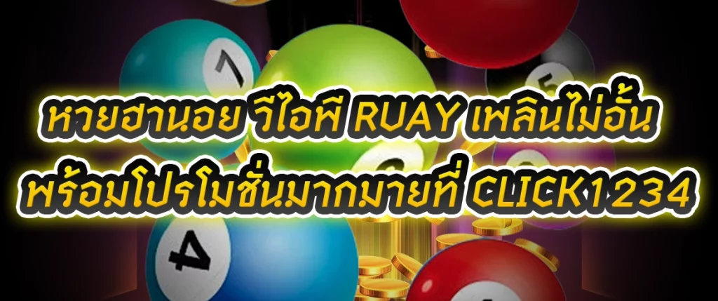 หวยฮานอย วีไอพี ruay