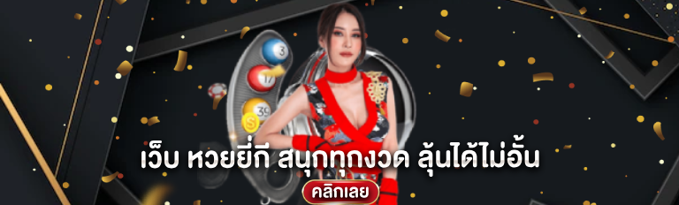 เว็บ หวยยี่กี สนุกทุกงวด ลุ้นได้ไม่อั้น