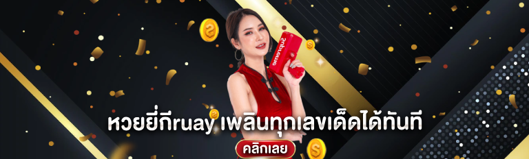 หวยยี่กีruay เพลินทุกเลขเด็ดได้ทันที