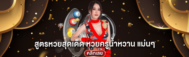 สูตรหวยสุดเด็ด หวยครูน้ำหวาน แม่นๆ