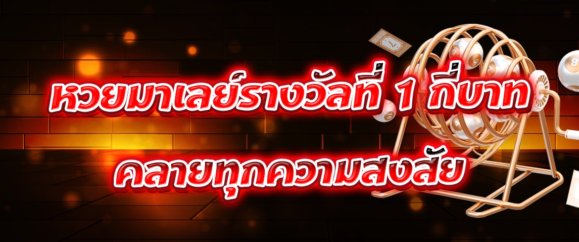 หวยมาเลย์ รางวัลที่ 1 กี่บาท