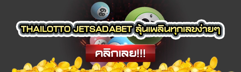 thailotto jetsadabet ลุ้นเพลินทุกเลขง่ายๆ