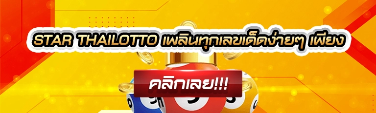 star thailotto เพลินทุกเลขเด็ดง่ายๆ เพียง