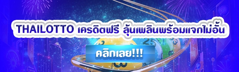 thailotto เครดิตฟรี ลุ้นเพลินพร้อมแจกไม่อั้น