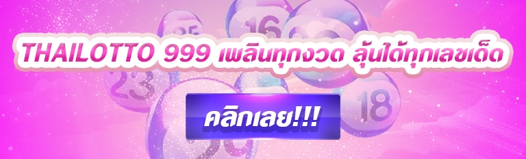 thailotto 999 เพลินทุกงวด ลุ้นได้ทุกเลขเด็ด