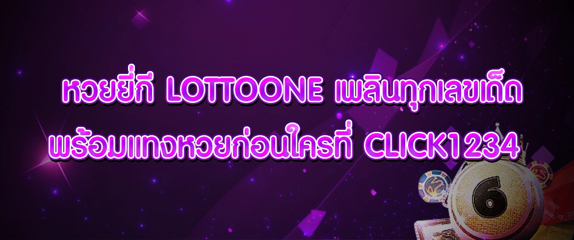 หวยยี่กี lottoone