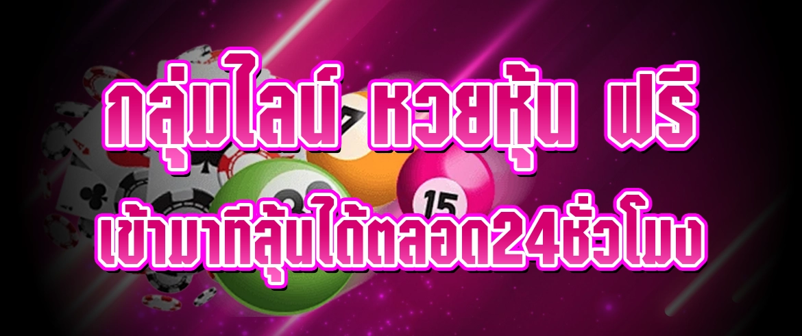 กลุ่มไลน์ หวยหุ้น ฟรี