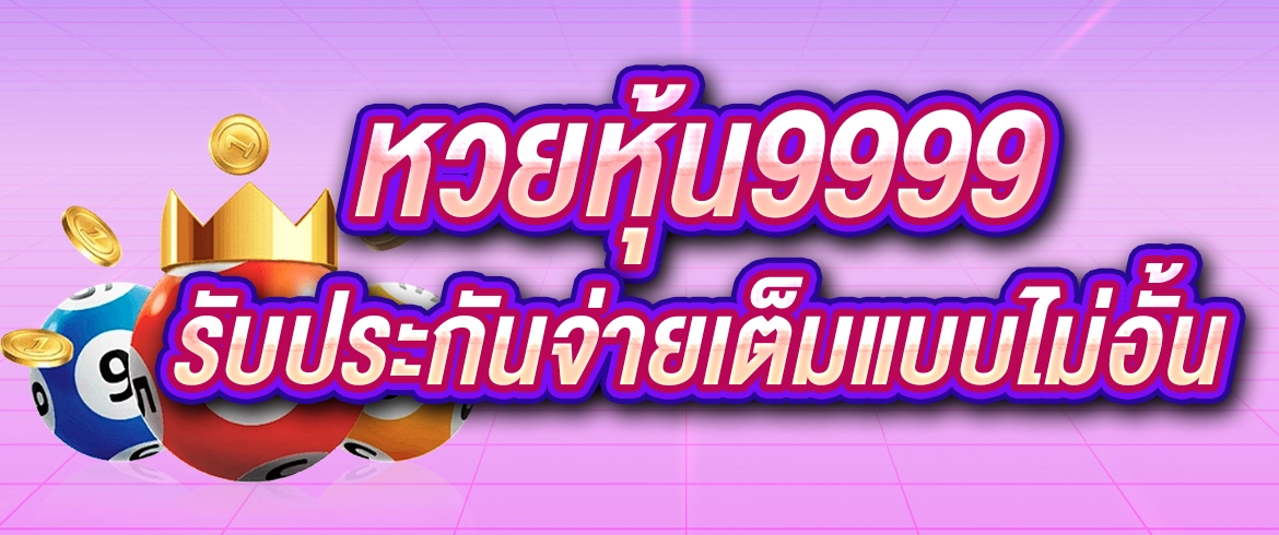 หวยหุ้น9999