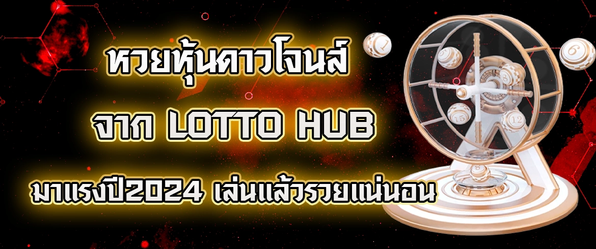 หวยหุ้น ดาวโจนส์ lotto hub