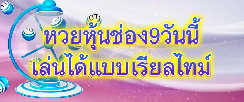 หวยหุ้น ช่อง 9 วันนี้