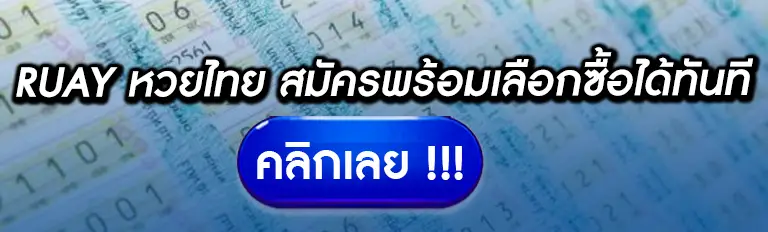 ruay หวยไทย เพลินทุกเลขเด็ด จ่ายเต็มทุกรางวัลที่ click1234