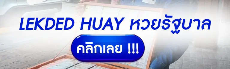 lekded huay หวยรัฐบาลจ่ายจริง