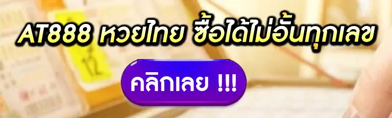 cat888 หวยไทย ซื้อได้ไม่อั้นทุกเลข