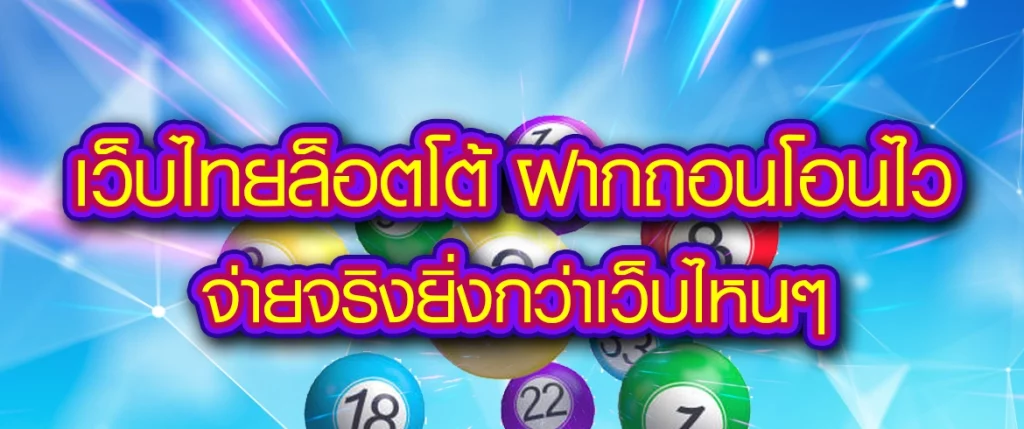 เว็บไทยล็อตโต้