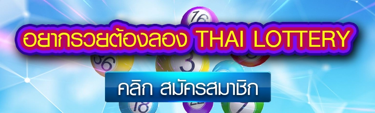 อยากรวยต้องลอง thai lottery