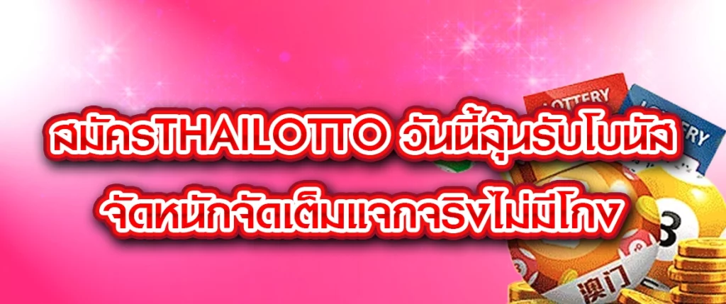 สมัครthailotto