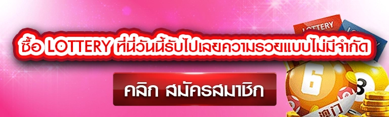 ซื้อ lottery ที่นี่วันนี้รับไปเลยความรวยแบบไม่มีจำกัด