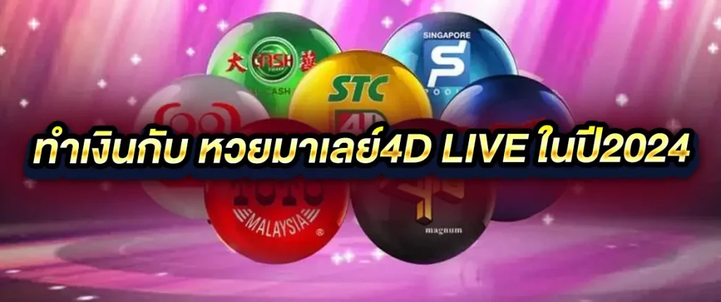 หวยมาเลย์4d live