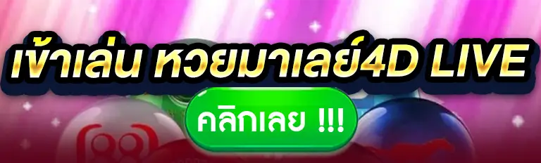 เข้าเล่น หวยมาเลย์4d live