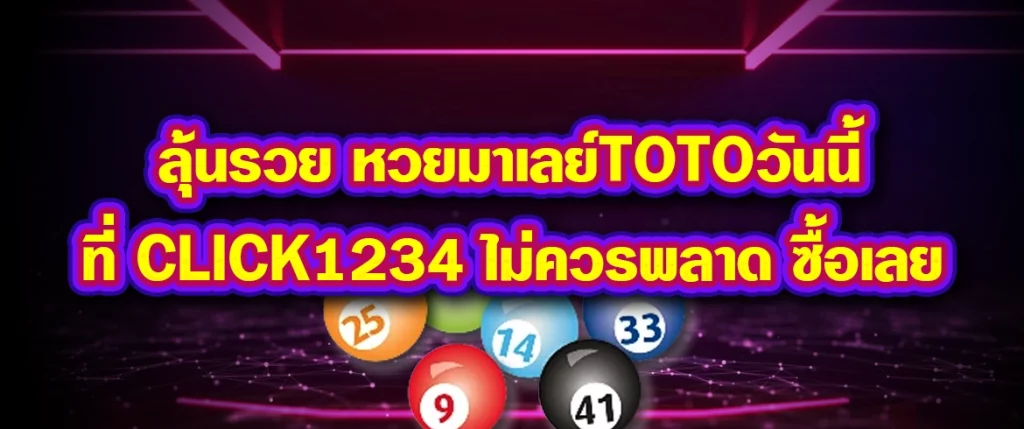 หวยมาเลย์totoวันนี้