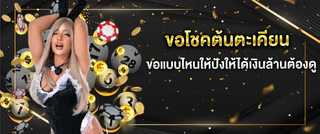 ขอโชคต้นตะเคียน