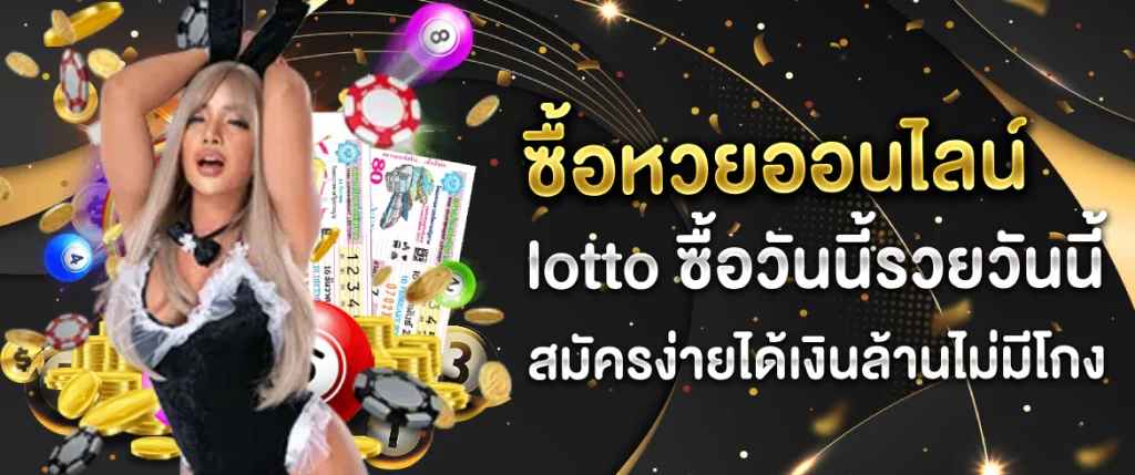 lotto ซื้อหวยออนไลน์