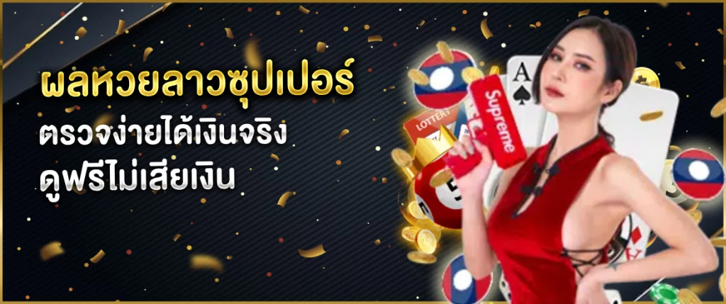 ผลหวยลาวซุปเปอร์