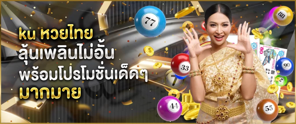 ku หวยไทย