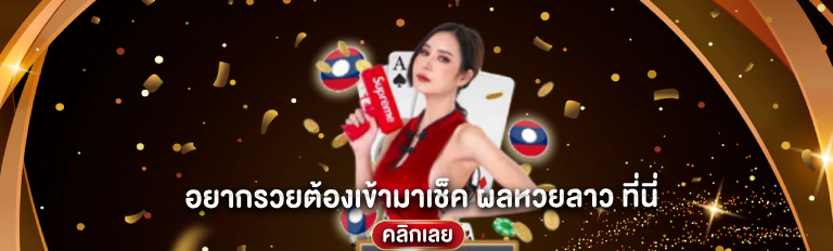 หวยลาวซุปเปอร์