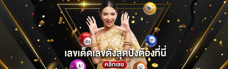 เลขเด็ดเลขดังสุดปังต้องที่นี่