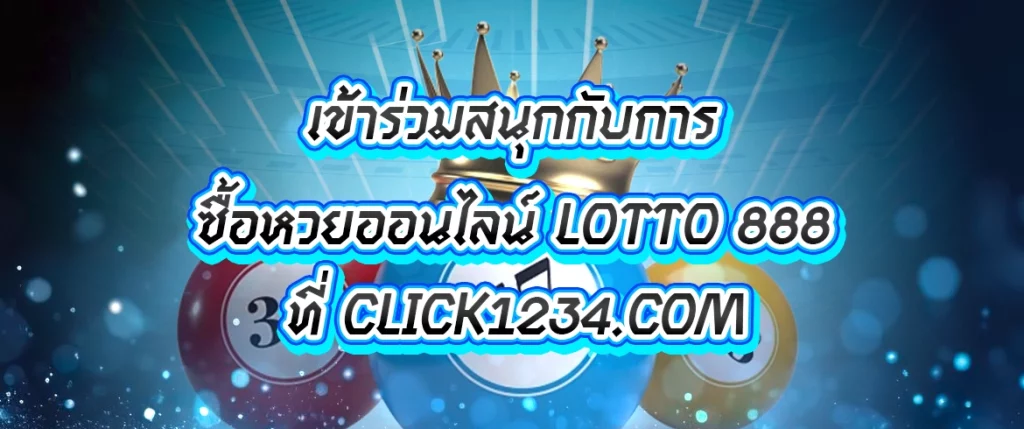 ซื้อหวยออนไลน์ lotto 888