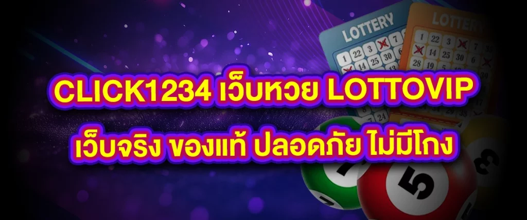 lottovip เว็บจริง