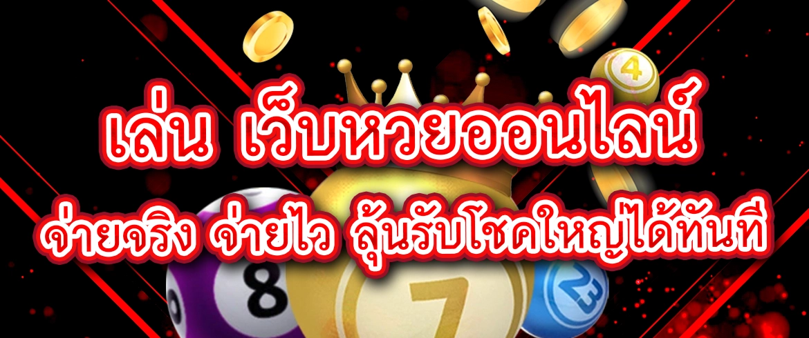 เว็บหวยออนไลน์ จ่ายจริง จ่ายไว