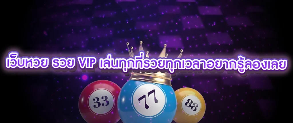 เว็บหวย รวย vip