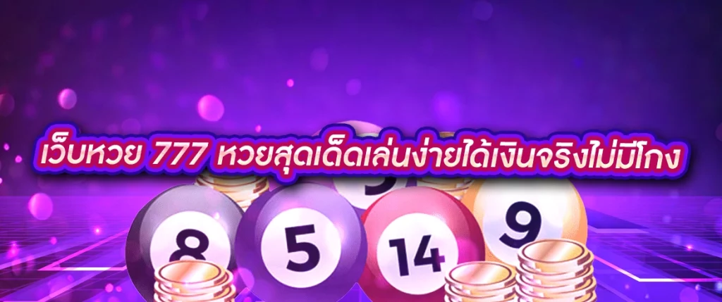 เว็บหวย 777