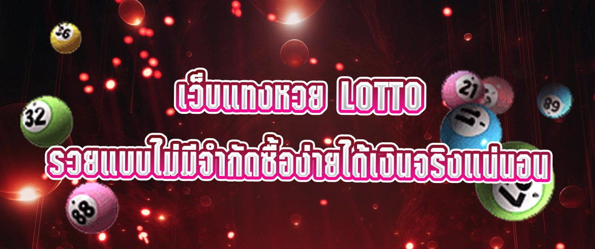 เว็บแทงหวย lotto