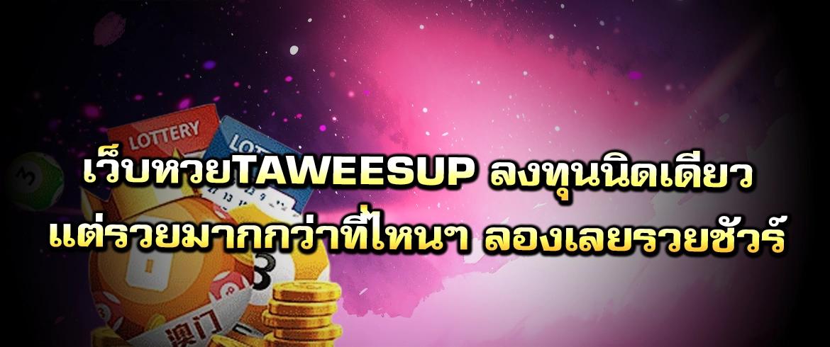 เว็บหวยtaweesup