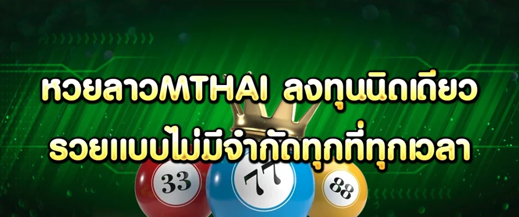 หวยลาวmthai