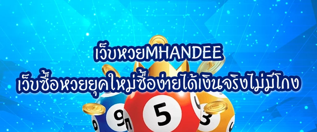 เว็บหวยmhandee