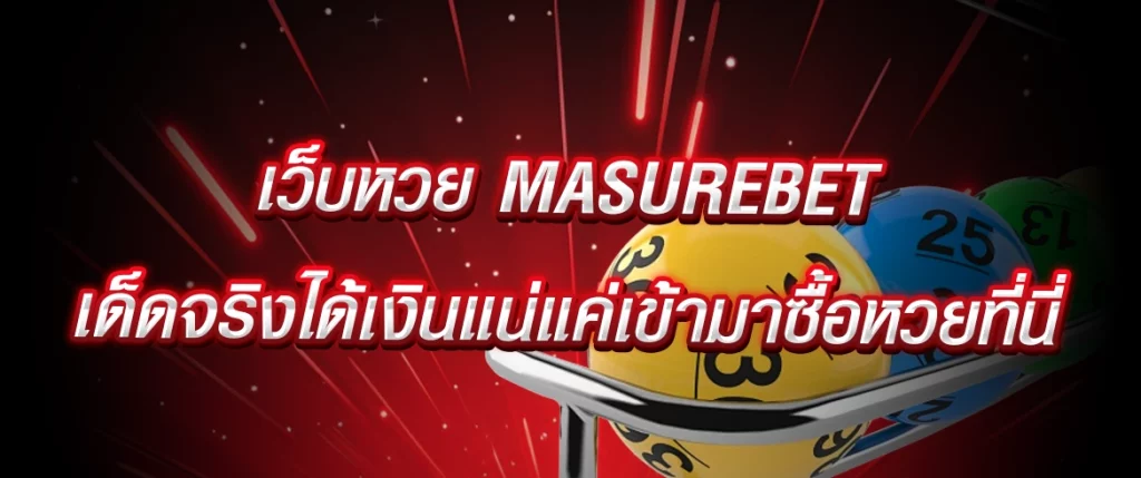 เว็บหวย masurebet