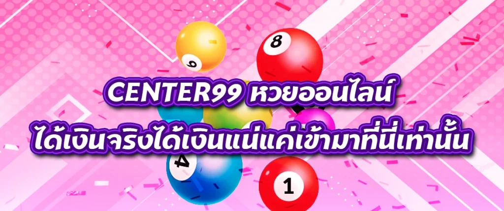 center99 หวยออนไลน์