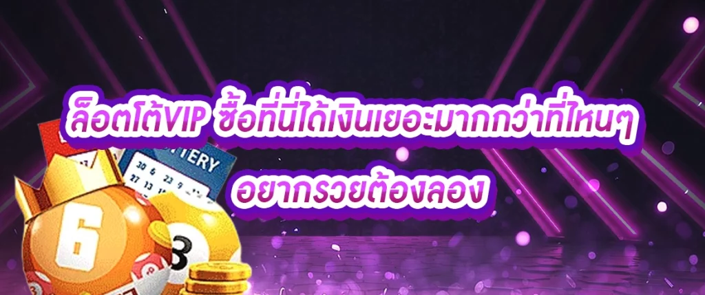 ล็อตโต้vip